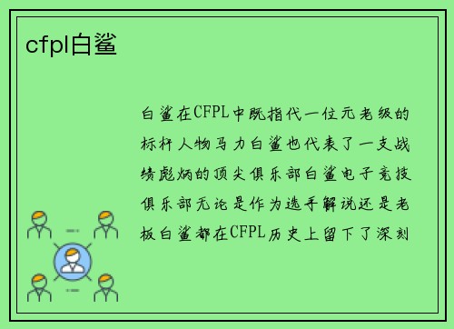 cfpl白鲨