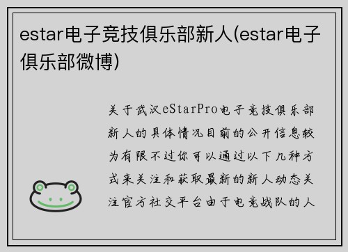 estar电子竞技俱乐部新人(estar电子俱乐部微博)