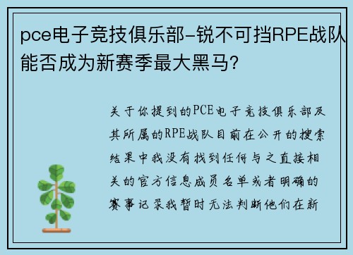 pce电子竞技俱乐部-锐不可挡RPE战队能否成为新赛季最大黑马？