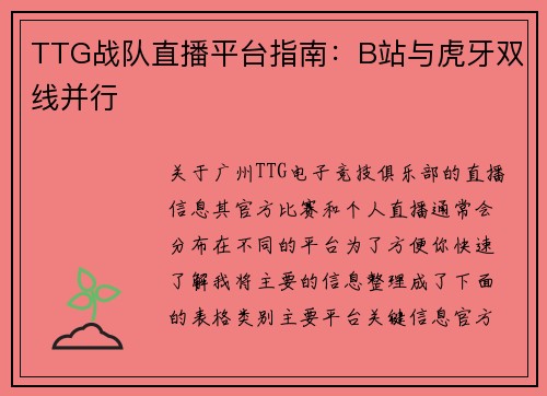 TTG战队直播平台指南：B站与虎牙双线并行